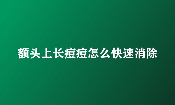 额头上长痘痘怎么快速消除