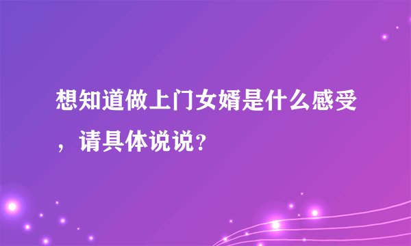 想知道做上门女婿是什么感受，请具体说说？