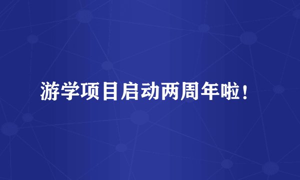 游学项目启动两周年啦！
