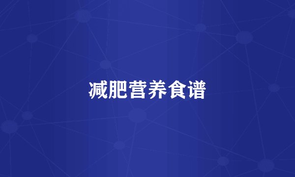 减肥营养食谱