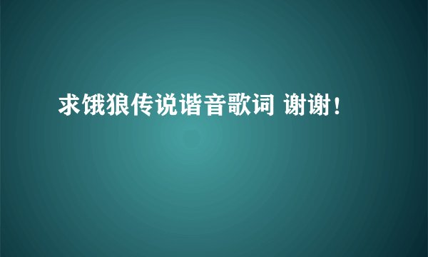 求饿狼传说谐音歌词 谢谢！