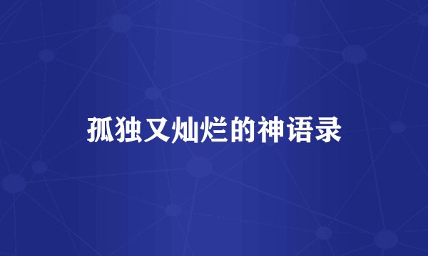 孤独又灿烂的神语录