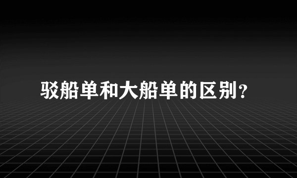 驳船单和大船单的区别?