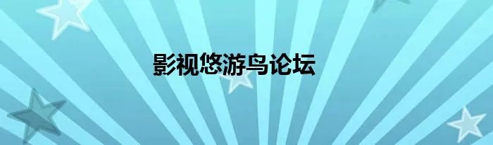 影视悠游鸟论坛