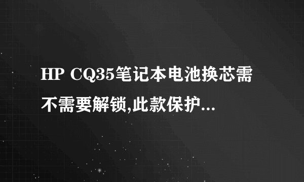 HP CQ35笔记本电池换芯需不需要解锁,此款保护板带锁吗