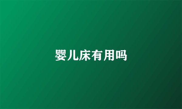 婴儿床有用吗