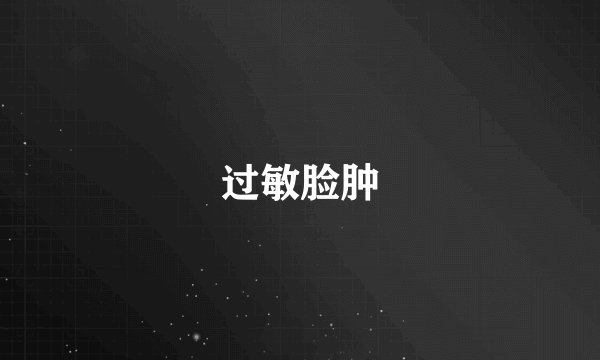 过敏脸肿