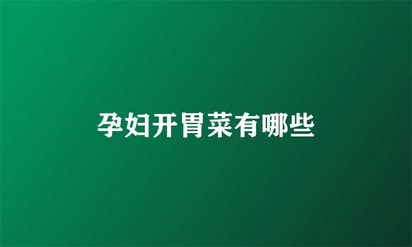 孕妇开胃菜有哪些