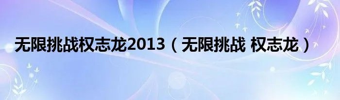 无限挑战权志龙2013（无限挑战 权志龙）