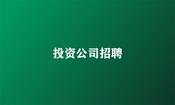 投资公司招聘
