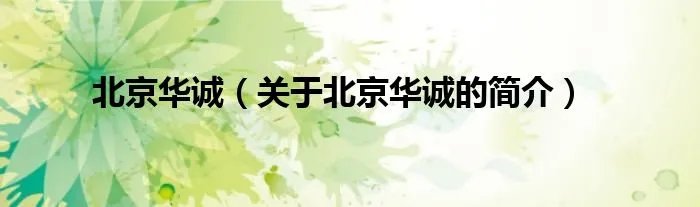 北京华诚（关于北京华诚的简介）