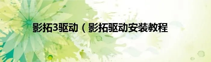 影拓3驱动（影拓驱动安装教程