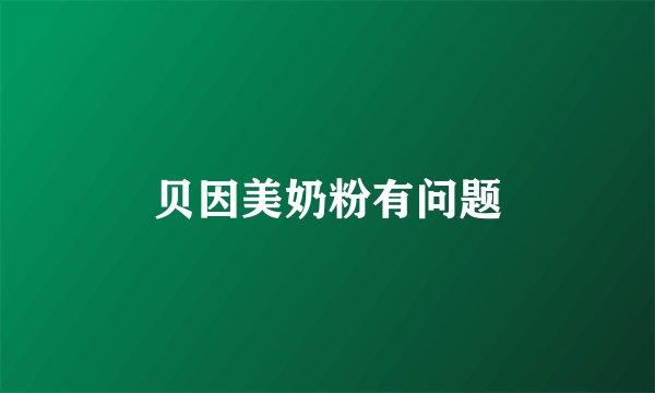 贝因美奶粉有问题