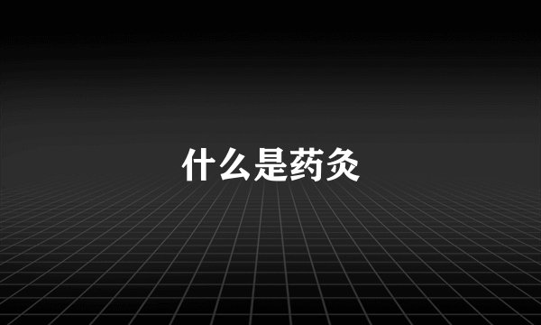 什么是药灸