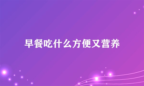 早餐吃什么方便又营养