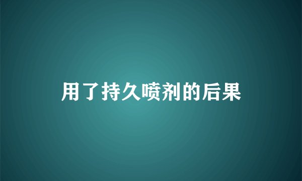 用了持久喷剂的后果