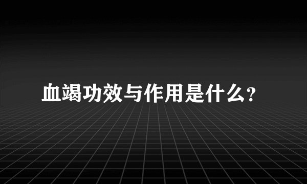 血竭功效与作用是什么？