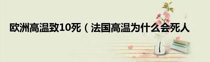 欧洲高温致10死（法国高温为什么会死人