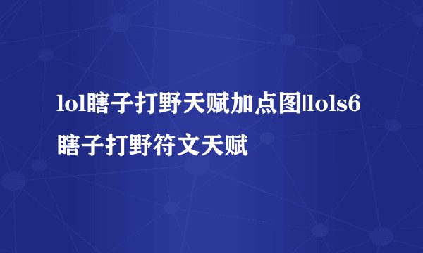 lol瞎子打野天赋加点图|lols6瞎子打野符文天赋