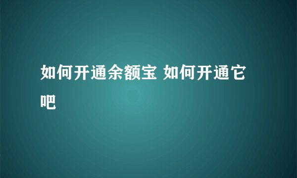 如何开通余额宝 如何开通它吧