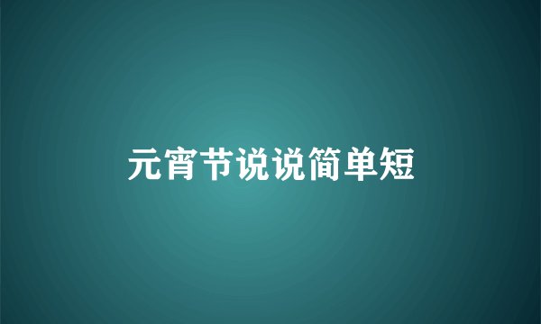 元宵节说说简单短