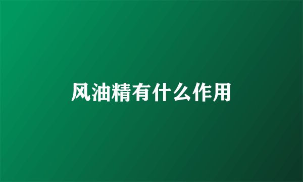 风油精有什么作用
