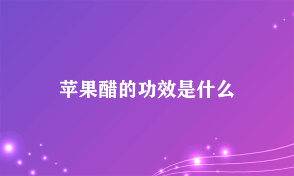 苹果醋的功效是什么