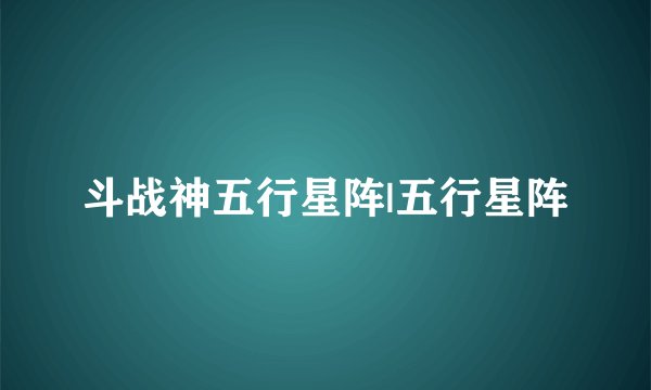 斗战神五行星阵|五行星阵