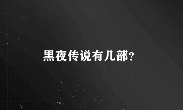 黑夜传说有几部？