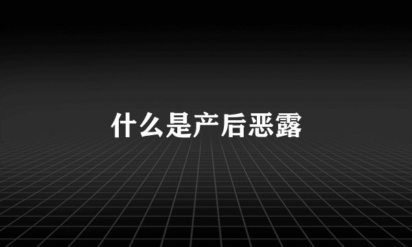 什么是产后恶露