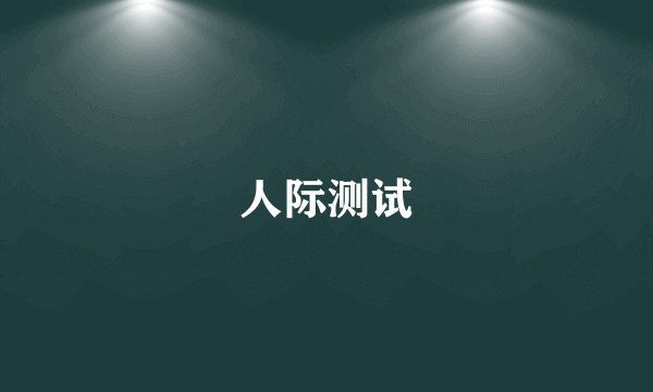 人际测试