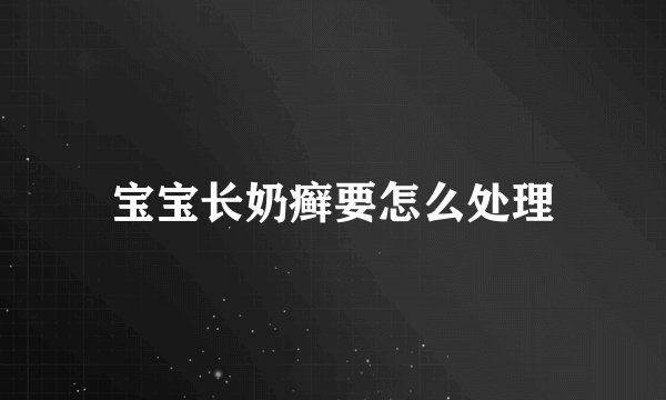 宝宝长奶癣要怎么处理