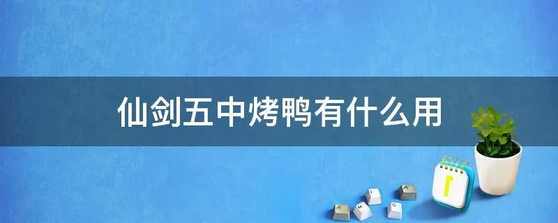 仙剑五中烤鸭有什么用