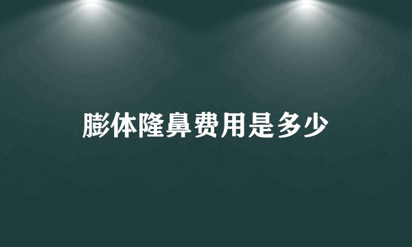 膨体隆鼻费用是多少