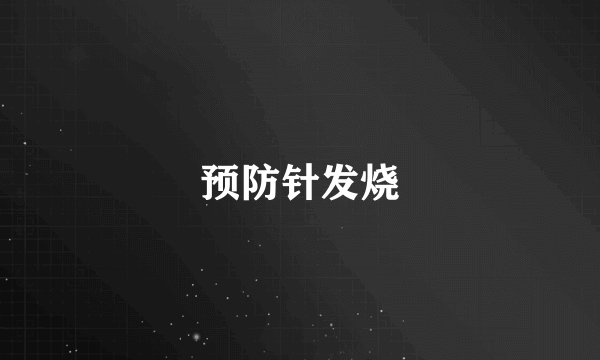 预防针发烧