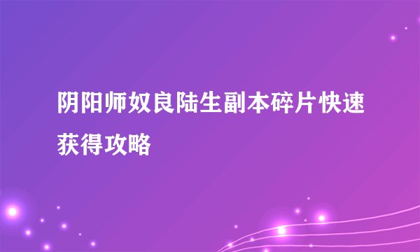 阴阳师奴良陆生副本碎片快速获得攻略