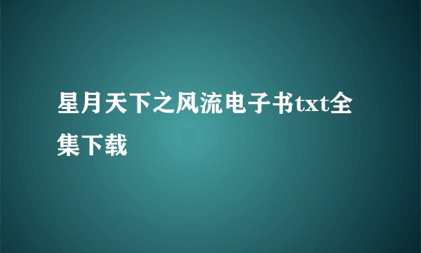 星月天下之风流电子书txt全集下载
