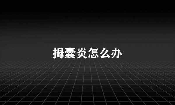 拇囊炎怎么办