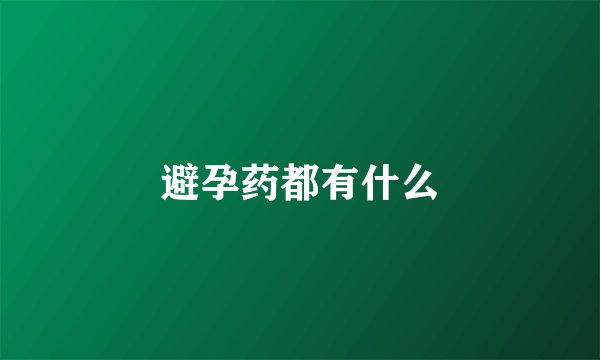 避孕药都有什么