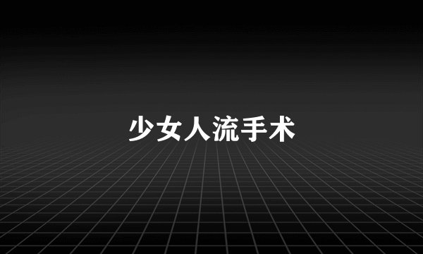 少女人流手术