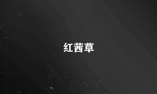红茜草