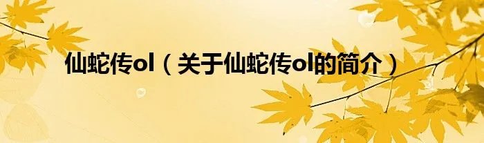 仙蛇传ol（关于仙蛇传ol的简介）