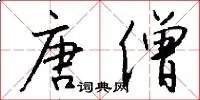 唐僧