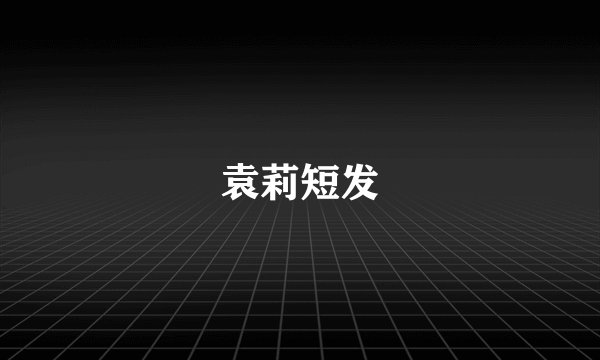 袁莉短发