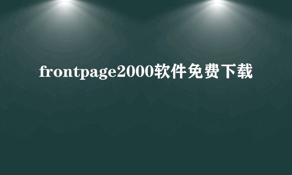 frontpage2000软件免费下载