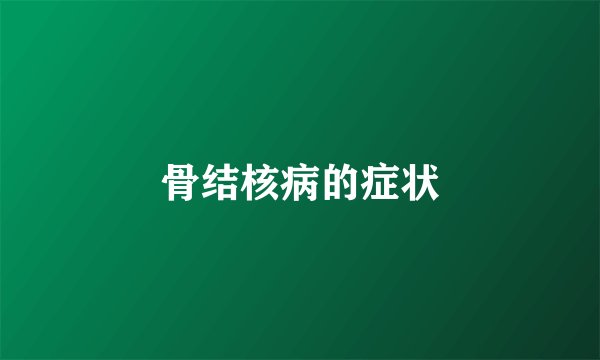 骨结核病的症状