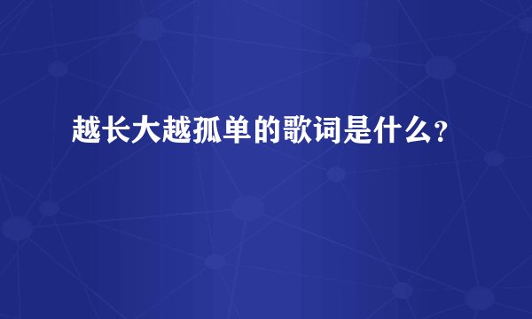 越长大越孤单的歌词是什么？