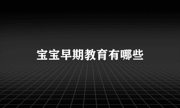 宝宝早期教育有哪些