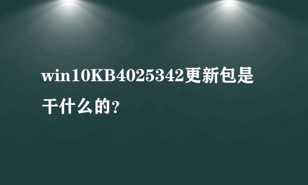 win10KB4025342更新包是干什么的?