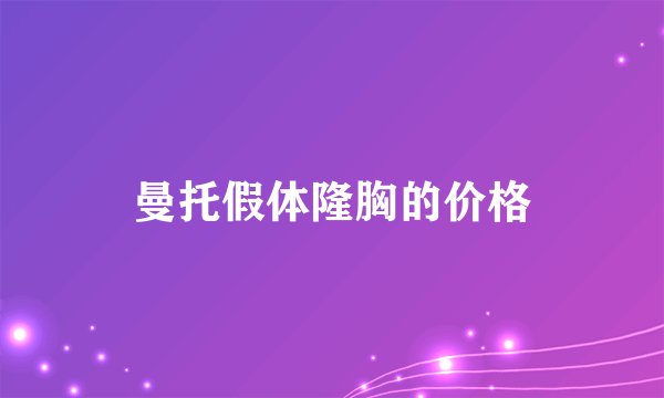 曼托假体隆胸的价格